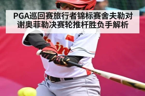 PGA巡回赛旅行者锦标赛舍夫勒对谢奥菲勒决赛轮推杆胜负手解析