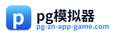 pg模拟器 Logo